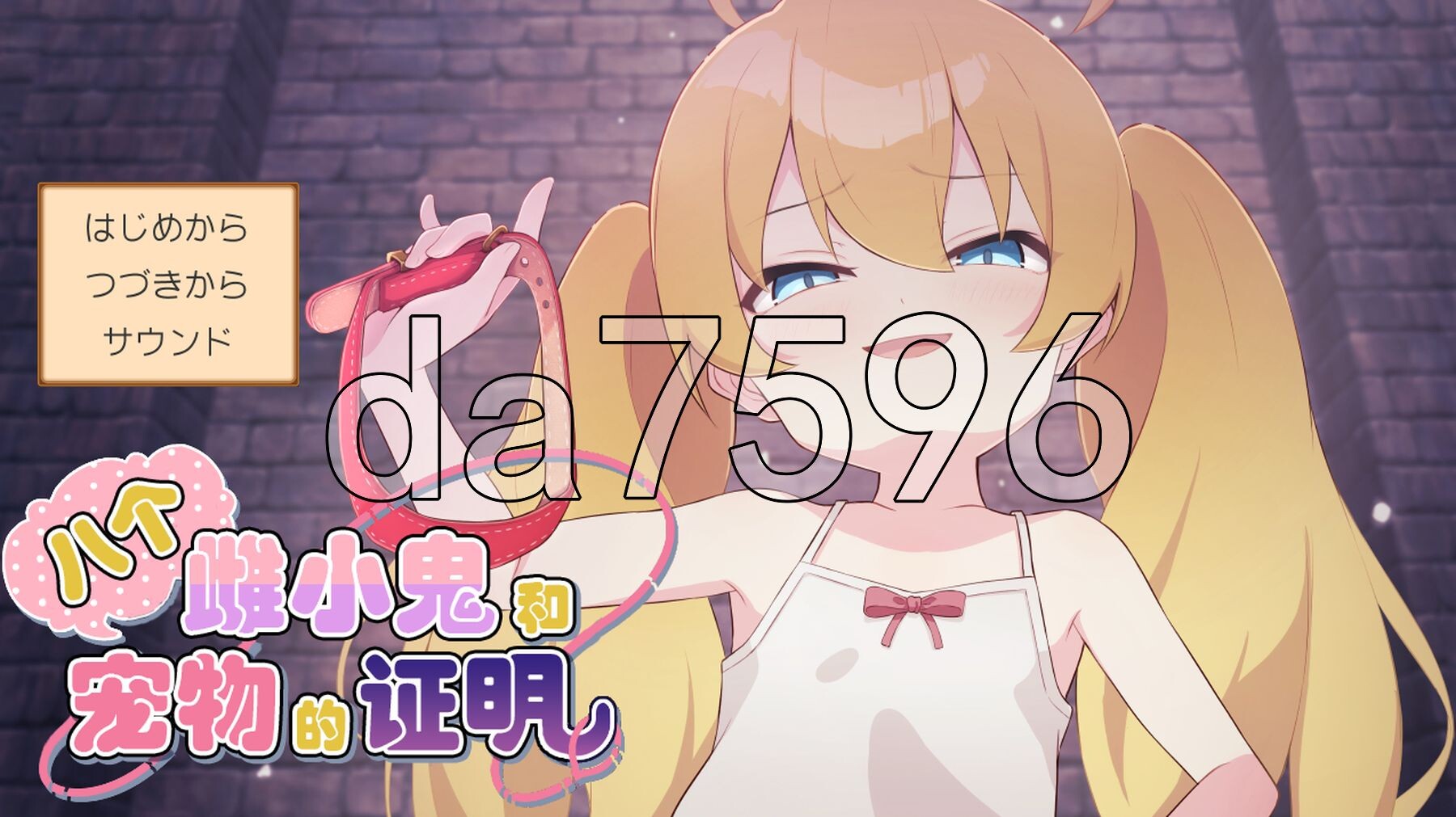 8个雌小鬼和宠物的证明 8人のメスガキとペットのあかし V24.11.25 精翻汉化版 PC端 汉化完整版 预览图
