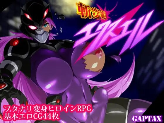 斩穿姫艾奎尔 ▫️ 斬穿姫エクスエル ▫️ v1.0.4 ▫️ PC端 AI汉化版 预览图