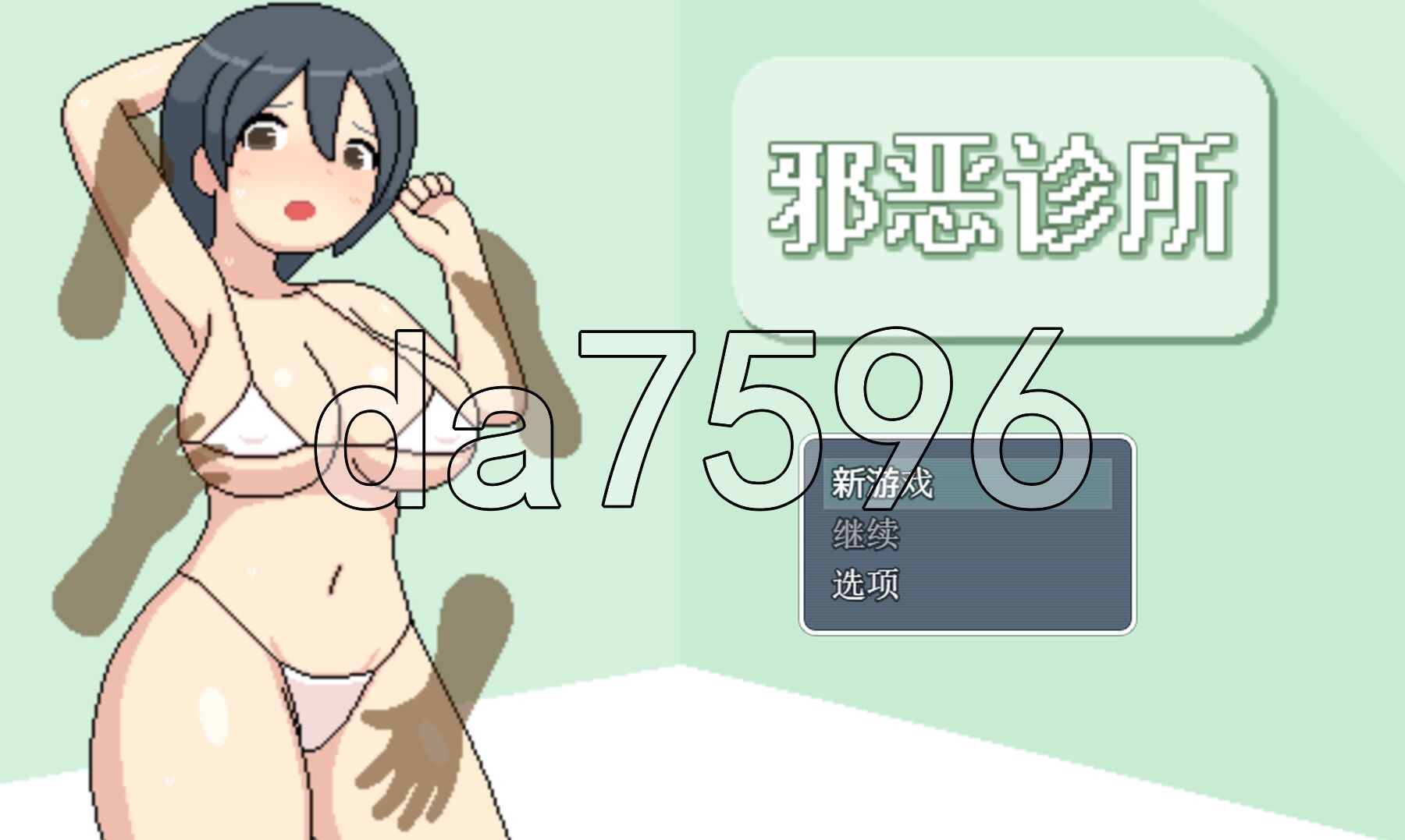 邪恶诊所 よこしま健診所 V1.01 PC端 官中版 预览图