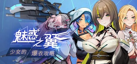 魅惑之翼：少女的爆衣攻略 Wings of Seduction Bust 'em out! v1.1.009 PC端 官中版 预览图