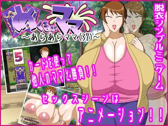 翻页就交给妈妈吧～哎呀妈妈(37)～ めくるがママ～あらあらママ(37)～ PC端 汉化版 预览图