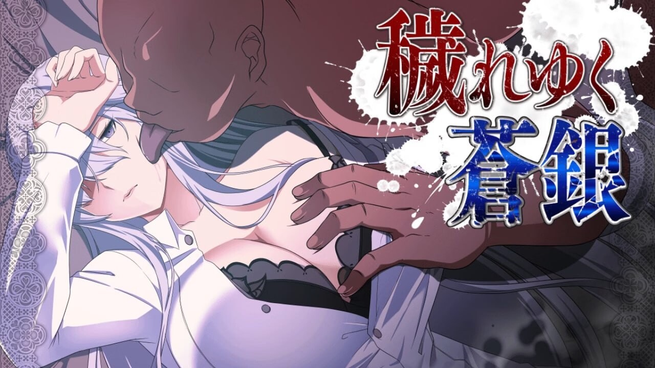 日渐堕落的苍银 穢れゆく蒼銀 v0.6 PC端 汉化版 预览图
