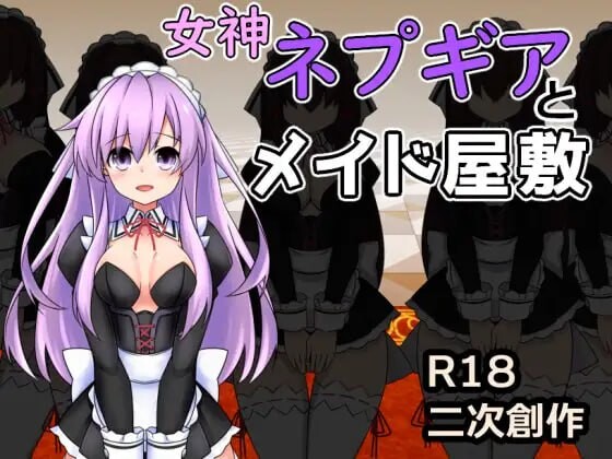 女神涅普吉亚与女仆宅邸 女神ネプギアとメイド屋敷 有料版 v3.1.0 PC端 汉化版 预览图