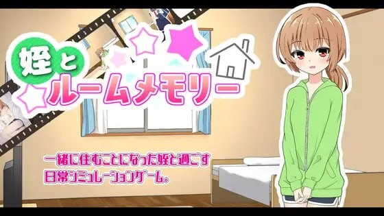 侄女与房间的记忆 姪とルームメモリー v1.1.1 PC端 汉化版 预览图