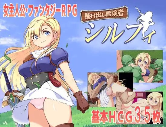 新人冒险者希尔菲 駆け出し冒険者シルフィ PC端 汉化版 预览图