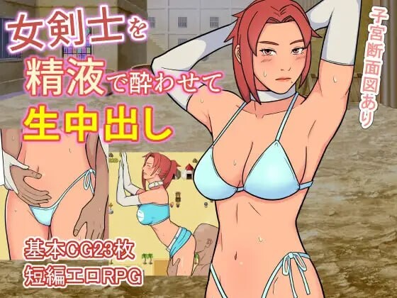 用精液灌醉女剑士进行生题材 女剣士を精液で酔わせて生题材し PC端 汉化版 预览图