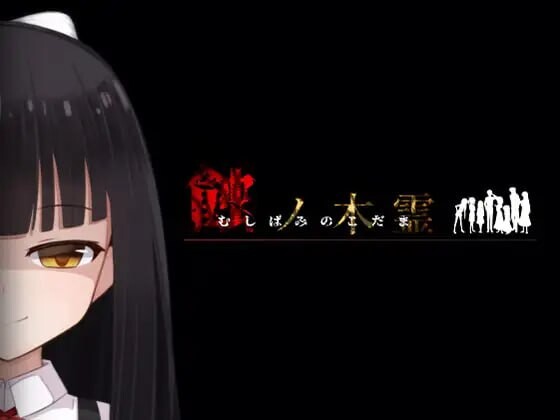 蚀之木灵 蝕ノ木霊 v1.2.3 PC端 汉化版 预览图