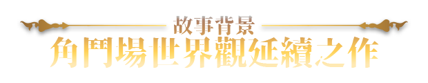 赫雷斯的角斗场 Ⅲ v1.023 PC端 官中高清版 预览图