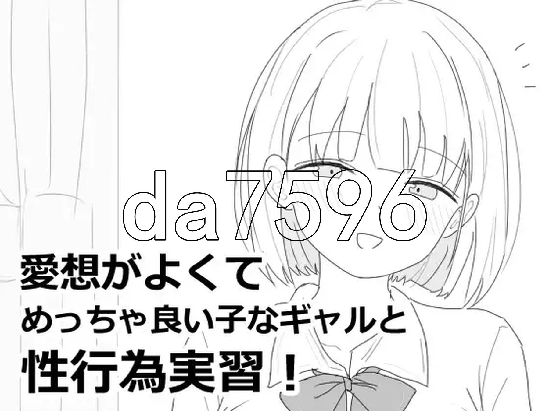 性格开朗又超可爱的辣妹性爱实践课！ 愛想がよくてめっちゃ良い子なギャルと性行為実習！汉化版 PC端 预览图