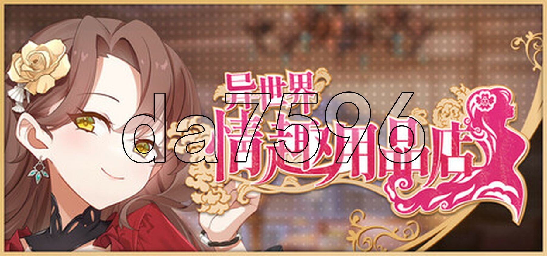 异世界情趣用品店 異世界情趣用品店 v1.2.5 PC端 官中高清版 预览图