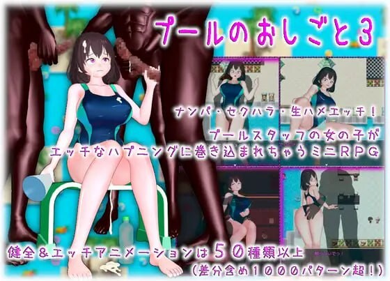 游泳池的工作3 プールのおしごと3 安卓端 汉化版 预览图