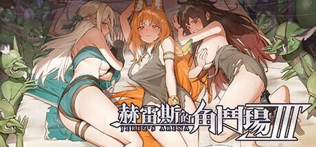 赫雷斯的角斗场 Ⅲ JerezArena Ⅲ v1.008 PC端 官中完整版 预览图