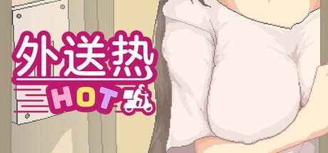 外送热 Delivery Hot v25.06.26 PC端 官中版 预览图