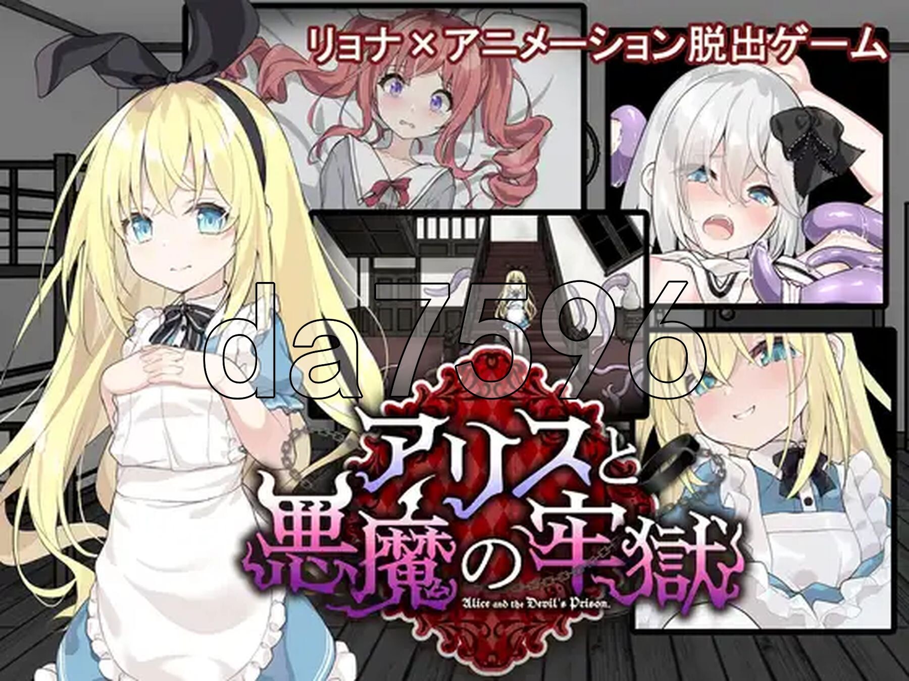爱丽丝与恶魔的牢狱~凌虐逃脱游戏~ アリスと悪魔の牢獄 ～リョナ脱出ゲーム～ ver1.21 内嵌AI汉化版+自带全回想解放 PC端 AI汉化完整版 预览图