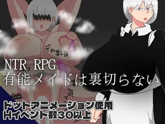 NTR RPG 能干的女仆不会背叛 NTR RPG 有能メイドは裏切らない v1.0.2 PC端 AI汉化版 预览图
