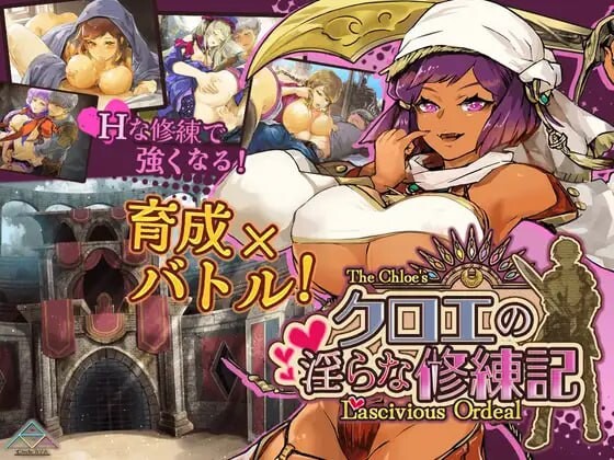 克罗艾的淫邪修炼记 クロエの淫らな修練記 v25.06.30 PC端 AI汉化版 预览图