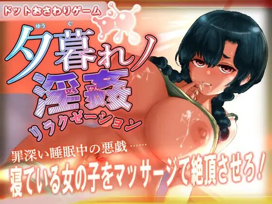 黄昏淫奸放松疗法 夕暮れノ淫姦リラクゼーション 生肉版 PC端 日文原更新版 预览图