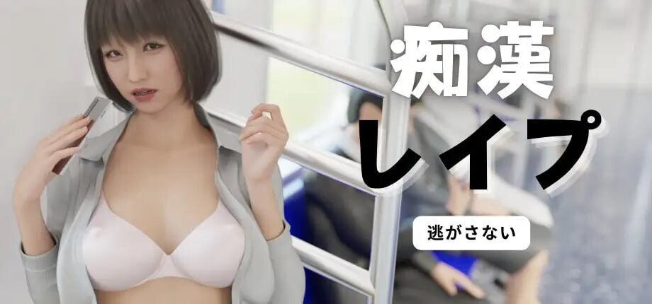电车之狼 无法逃避 恶作剧冲突事件 恶作剧レイプ v1.05 PC端 官中版 预览图