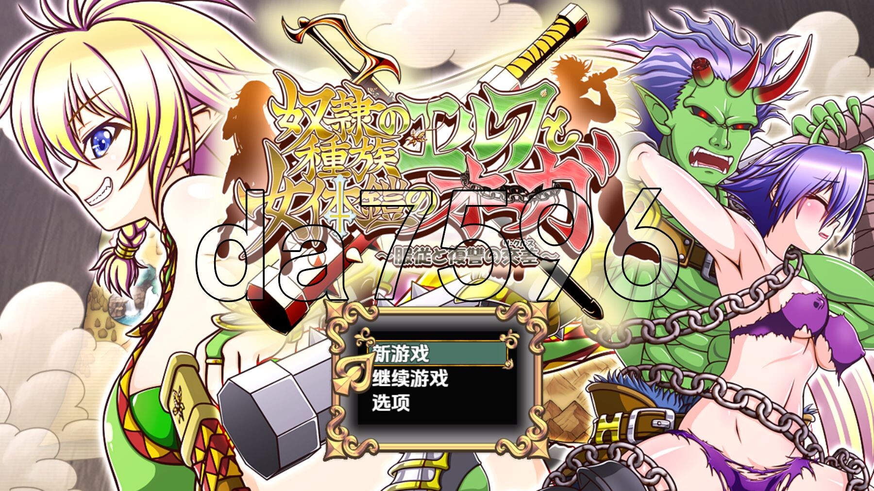 精灵奴隶族与女体铠甲的食人魔 v1.0 双端 AI汉化版 预览图