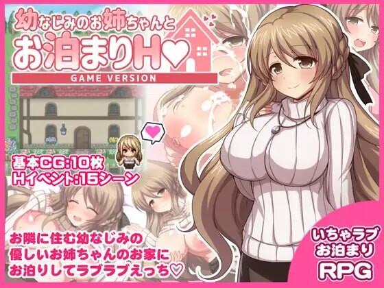 与青梅竹马姐姐的留宿H幼なじみのお姉ちゃんとお泊まりH PC端 汉化版 预览图