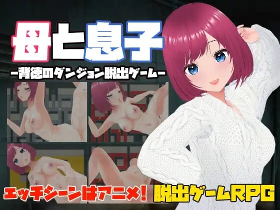母亲和儿子-背德的地牢逃脱游戏 母と息子-背徳のダンジョン脱出ゲーム PC端 官中版 预览图
