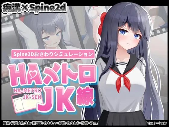 HA电车JK线 HAメトロJK線 v1.00 生肉版 PC端 日文原版 预览图