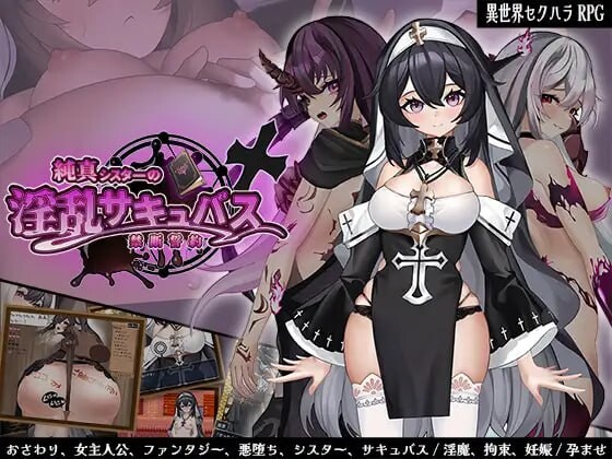 纯真修女的魅魔禁断誓约 純真シスターの淫乱サキュバス禁断誓約 PC端 汉化版 预览图