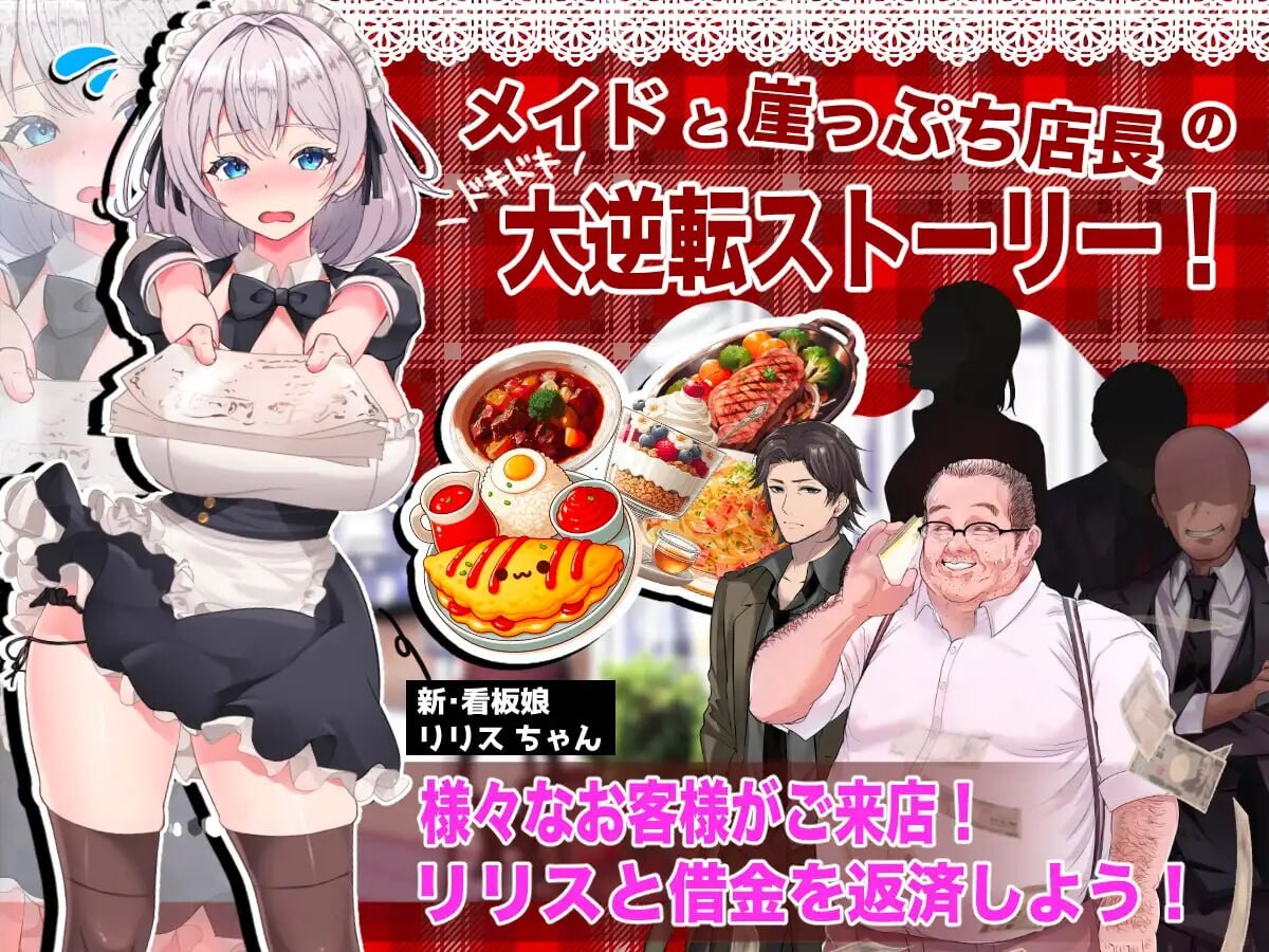 逆转女仆咖啡厅 逆転メイドカフェ 机翻汉化 PC端 AI汉化更新版 预览图