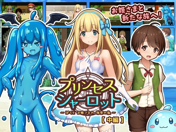 夏洛特公主 中篇 ～我与公主的秘密之旅～プリンセスシャーロット 中編 ～ぼくとお姫さまの秘密の旅～v1.00 PC端 AI汉化版 预览图