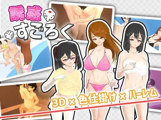 诱惑骰子游戏 誘惑すごろく v1.2 分类：3D作品 色诱 后宫 姐姐×正太 强势女 巨乳/爆乳 【诱惑语录】 挥动骰子以终点为目标吧! 如果被鬼抓住或停留在心形的话体力就会减少。 受到10次伤害就永远无法离开这个世界…!? 【游戏内容】 ·被逼到墙角的口交 ·? PC端 日文原版 预览图