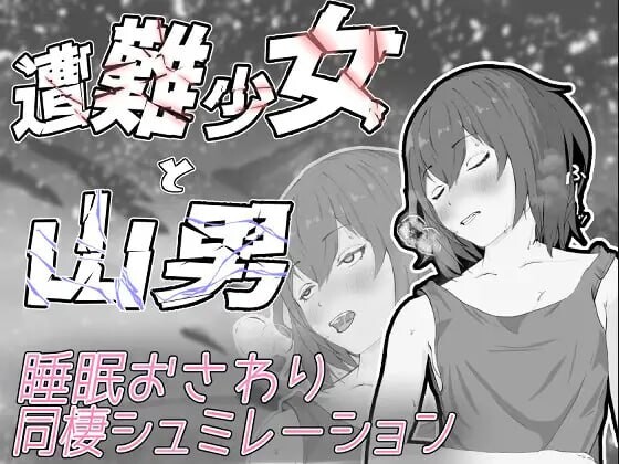 遇难少女与登山人 遭難少女と山男 PC端 日文原版 预览图
