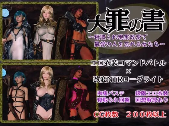 大罪之书 大罪の書 寝取られ現実改変で最愛の人を忘れる女たち v1.03 PC端 汉化版 预览图