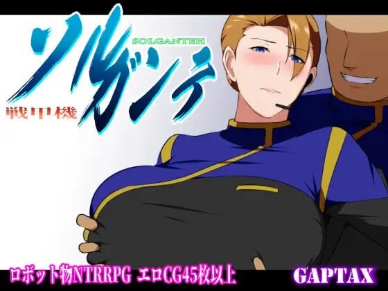 战甲机索尔冈特Plus 戦甲機ソルガンテ v2.00 分类：着衣/穿衣 男主人公 已婚者 被NTR 沉迷快乐/快乐堕落 羞耻/耻辱 强行 巨乳/爆乳 主要剧情： 经历多年战争，世界格局趋于稳定，各国终于实现了和平，并组建了联合政府。但并不是所有人都对现状感到满意，一股自? 安卓端 官中无码 预览图