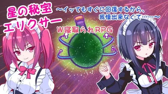 星之秘宝长生不老药 因为去了马上就会恢复，所以无法忍受 星の秘宝エリクサーイッてもすぐに回復するから我慢出来なくて PC端 汉化版 预览图