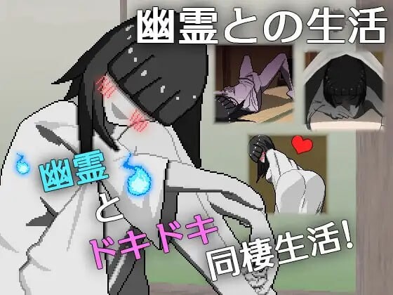 与幽灵的同居生活 幽霊との生活 PC端 汉化版 预览图