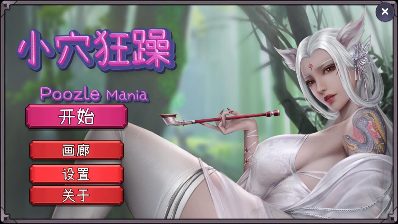小穴狂躁 Poozle Mania Build.13727919 概要： 想找一款有趣而色色的游戏来打发时间吗？您找到了！《Poozle Mania》是一款休闲的逻辑性游戏，值得花上数百小时把玩。它触人心弦、勾魂摄魄、性感撩人！那么您还在等什么呢？现在就玩吧！ 您会在游戏中? PC端 官中无码 预览图