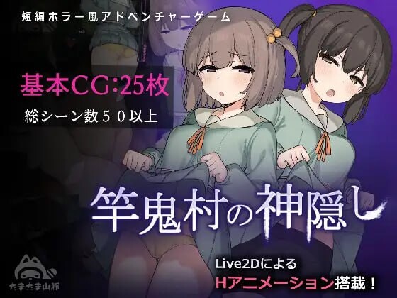 竿鬼村的神隐 竿鬼村の神隠し v1.03 PC端 汉化版 预览图