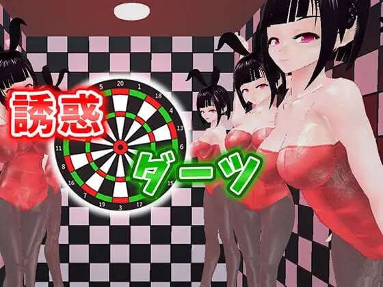 SLG生肉PC动态 诱惑飞镖 誘惑ダーツ PC端 日文原版 预览图