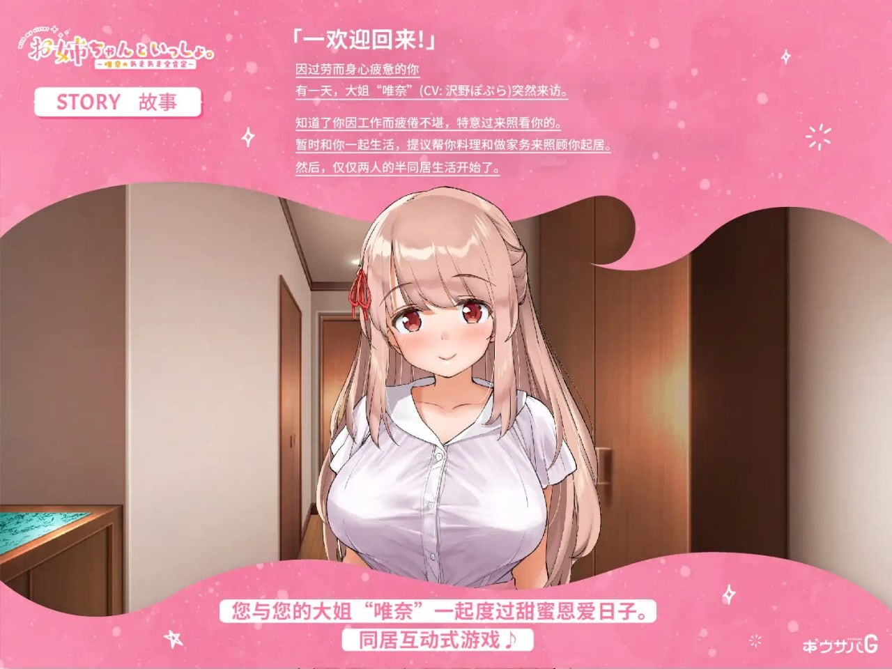 姐姐大人同居中。～唯奈浓情蜜意的全肯定～ お姉ちゃんといっしょ。～唯奈のあまあま全肯定～ 分类：治愈 胸部/奶子 姐姐 亲热/甜蜜 婚前同居 纯爱 内射/中出 巨乳/爆乳 游戏的目的 这个游戏是与女主人公姐姐一起，腻歪在一起过日子的互动式游戏。 与姐姐抱在一起 PC端 官中无码 预览图