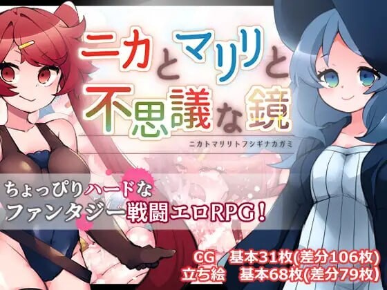 妮卡与玛丽丽与不可思议的镜子 ニカとマリリと不思議な鏡 v1.0.1 PC端 汉化版 预览图