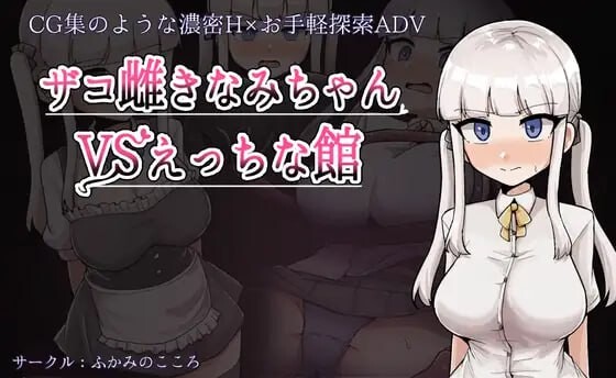 杂鱼雌小鬼娜美酱 vs 之馆 ザコ雌きなみちゃんvsえっちな館 v1.0 PC端 汉化版 预览图