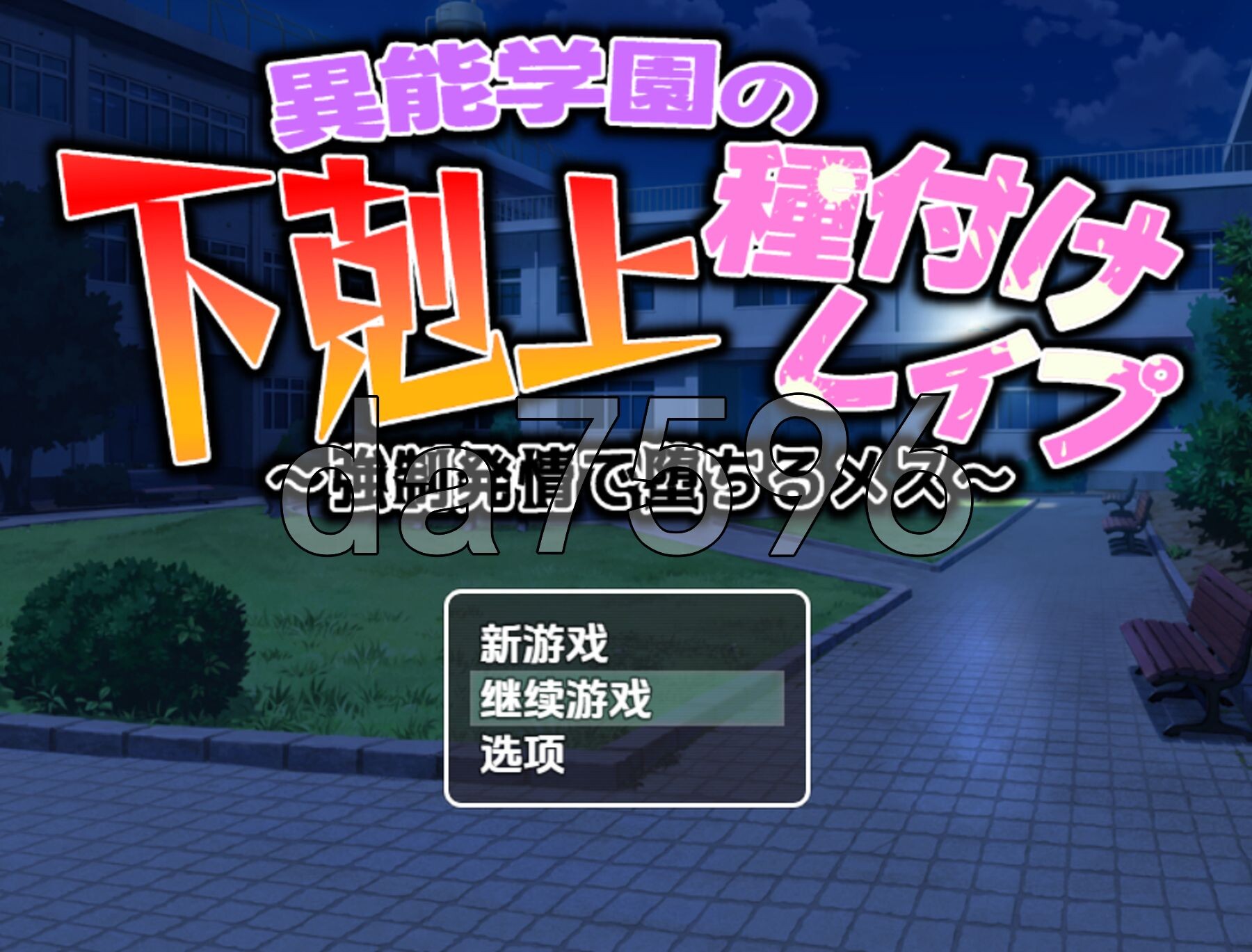 异能学园的下克上种付被冲突事件情绪波动堕落的母兽们 v1.0 双端 AI汉化版 预览图