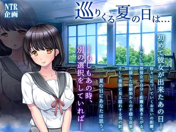 循环到来的夏日... 巡りくる夏の日は PC端 汉化完整版 预览图