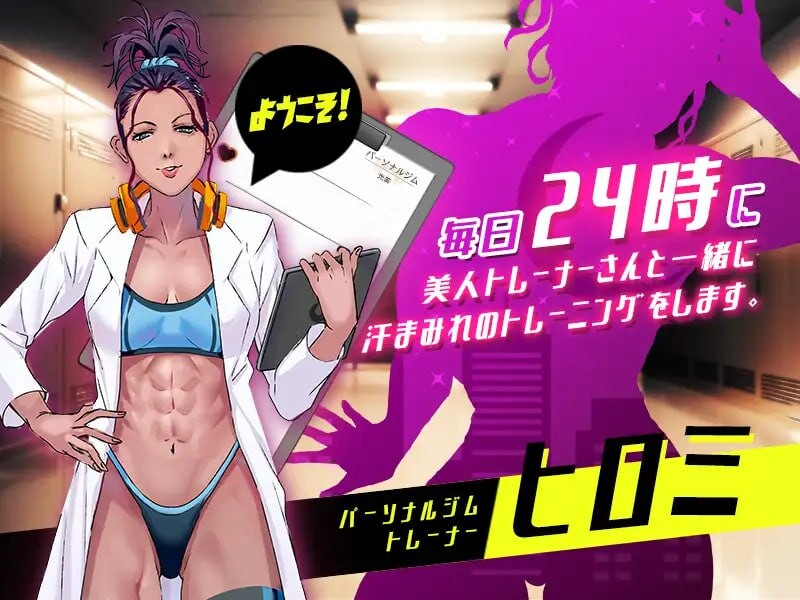 深夜24时不来健身吗深夜24時、筋トレをやらないか v1.02 PC端 官中高清版 预览图