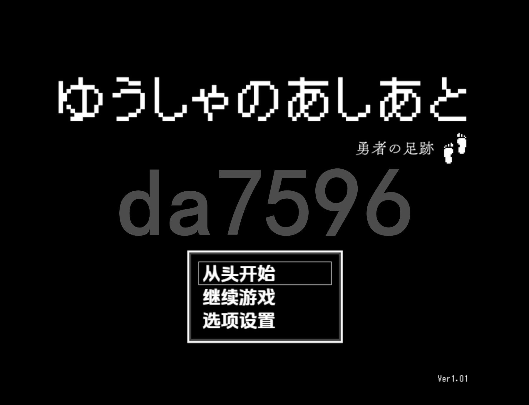 勇士的足迹 ゆうしゃのあしあと Ver1.01 双端 AI汉化版 预览图
