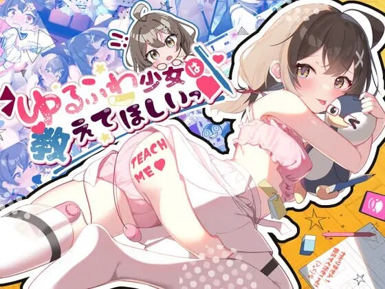 软萌少女想请教你 ゆるふわ少女は教えてほしいっ 安卓端 汉化版 预览图