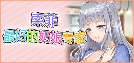 索菲最好的奶娘专家 もっと！最高に都合のいいパイズリ上手のソフィーさん PC端 官中版 预览图