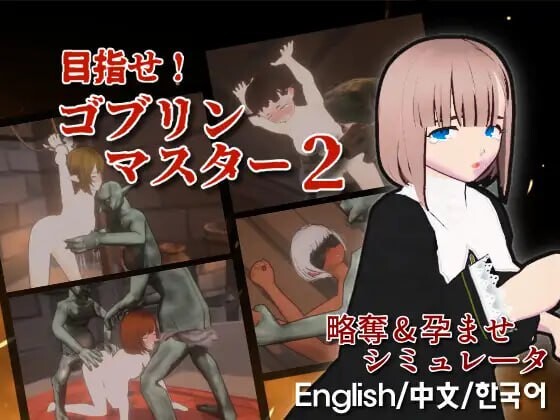 目标是！成为哥布林大师！2 目指せ！ゴブリンマスター2 v1.00 PC端 官中版 预览图