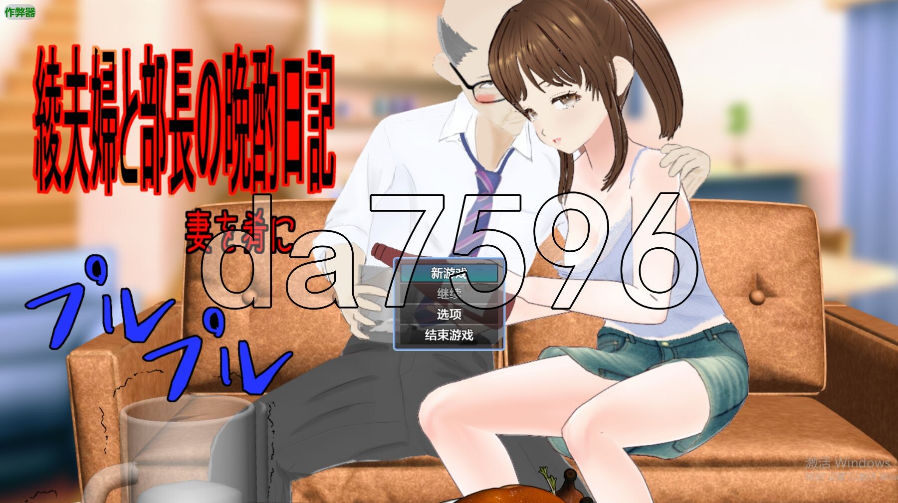 绫夫妇与部长的晚酌日记～以妻为肴～ 綾夫婦と部長の晩酌日記～妻を肴に～ v1.01 双端 AI汉化版 预览图