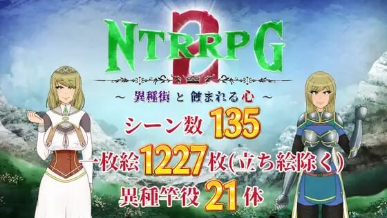NTRRPG2～异种街道与侵蚀之心 NTRRPG2～異種街と蝕まれる心 PC端 汉化版 预览图